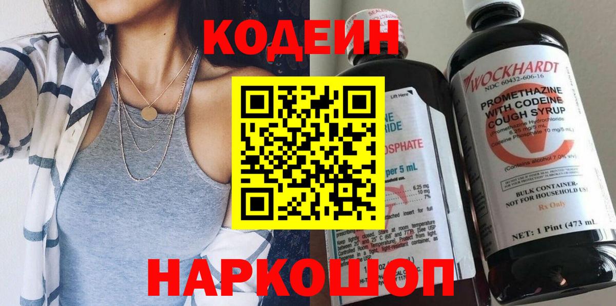 Кодеин Purple Drank  Вход с VPN  Codein напиток Lean (лин)  Улан-Удэ 